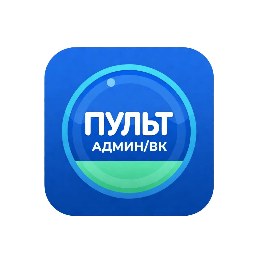 ПУЛЬТ — АДМИН/ВК